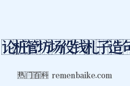 论桩管坊场役钱札子造句是什么意思的图片